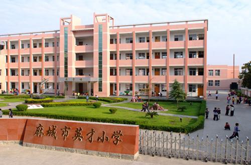 麻城市英才小学